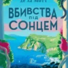 «Смерть на Капрі. Вбивства під сонцем» Андерс де ла Мотт, Анетт де ла Мотт