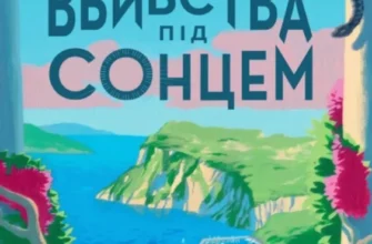 «Смерть на Капрі. Вбивства під сонцем» Андерс де ла Мотт, Анетт де ла Мотт