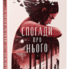 «Спогади про нього» Коллін Гувер