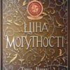 «Ціна могутності» Тата Лінту
