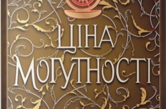 «Ціна могутності» Тата Лінту