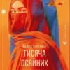 «Тисяча осяйних сонць» Халед Госсейні