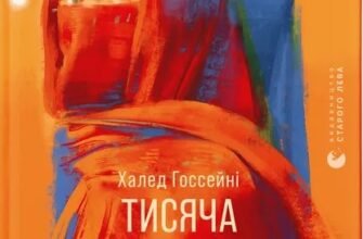 «Тисяча осяйних сонць» Халед Госсейні