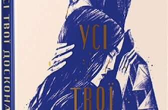 «Усі твої досконалості» Коллін Гувер