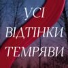 «Усі відтінки темряви» Кріс Вітакер