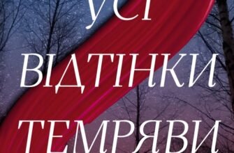 «Усі відтінки темряви» Кріс Вітакер