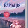 «Варіація» Ребекка Яррос