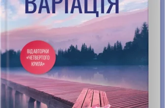 «Варіація» Ребекка Яррос