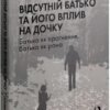 «Відсутній батько та його вплив на дочку» Сьюзен Шварц