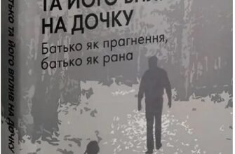 «Відсутній батько та його вплив на дочку» Сьюзен Шварц