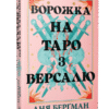 «Ворожка на таро з Версалю» Аня Берґман