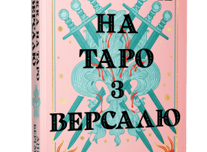 «Ворожка на таро з Версалю» Аня Берґман