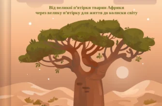 «Життєве сафарі» Джон П. Стрелекі