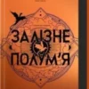 «Залізне полум’я. Емпіреї. Книга 2» Ребекка Яррос