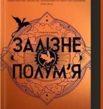 «Залізне полум’я. Емпіреї. Книга 2» Ребекка Яррос
