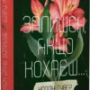 «Залишся, якщо кохаєш… Книга 2» Коллін Гувер