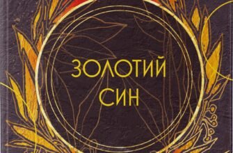 «Золотий син» Пірс Браун