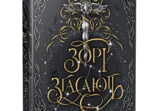 «Зорі згасають» Хлоя Пеньяранда