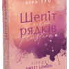 «Агенція Sweet Lemon. Шепіт рядків» Кіра Ґро