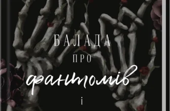 «Балада про фантомів і надію. Книга 2» К. М. Моронова
