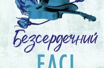 «Безсердечний» Елсі Сілвер