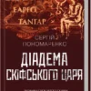 «Діадема скіфського царя» Сергій Пономаренко