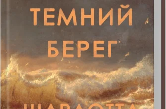 «Дикий темний берег» Шарлотта Макконагі