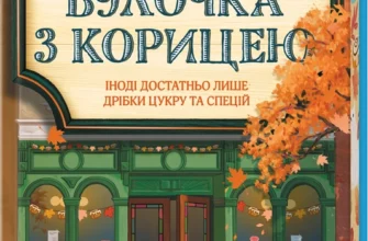 «Книгарня «Булочка з корицею». Гавань Мрій. Книга 2» Лорі Ґілмор