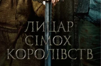 «Лицар Сімох Королівств» Джордж Р.Р. Мартін