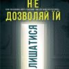 «Не дозволяй їй залишатися» Нікола Сандерс