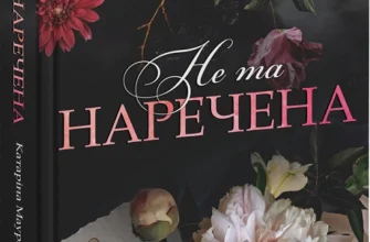 «Не та наречена. Книга 1» Катаріна Маура