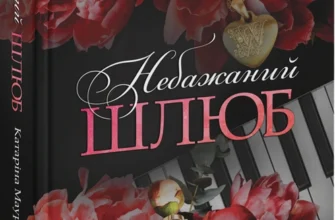 «Небажаний шлюб. Книга 3» Катаріна Маура