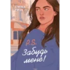 «P.S. Забудь мене!» Емма Ґрін