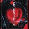 «Пов’язані обов’язком. Книга 2» Кора Райлі