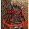 «Сага про невиткані долі. Книга 2. Прокляття, карбоване в кістках» Даніель Єнсен