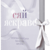 «Сяй яскраво. Новоанглійська балетна школа» Анна Савас