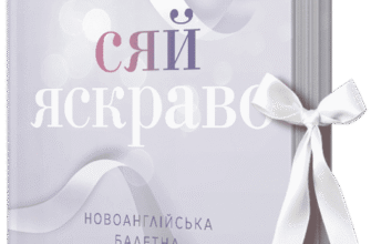 «Сяй яскраво. Новоанглійська балетна школа» Анна Савас