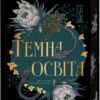 «Темна освіта» С.Т. Гібсон