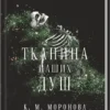 «Тканина наших душ. Книга 1» К. М. Моронова