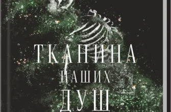 «Тканина наших душ. Книга 1» К. М. Моронова