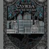 «Відділ 32. Служба магбезпеки» Катерина Пекур
