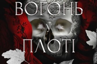 «Вогонь у плоті. Книга 3 (Плоть і вогонь)» Дженніфер Л. Арментраут