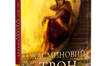 «Жасминовий трон» Таша Сурі