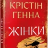 «Жінки» Крістін Генна