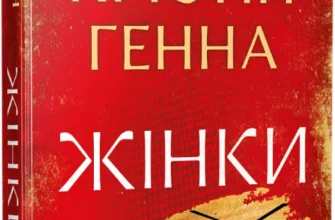 «Жінки» Крістін Генна