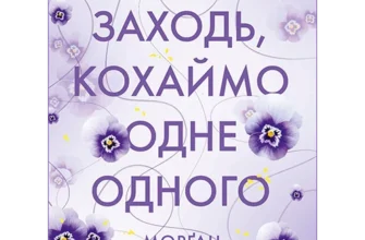 «Заходь, кохаймо одне одного» Морґан Монкомбль