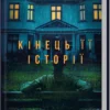 «Кінець її історії» Шарі Лапена