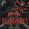 «Маленька незнайомка. Книга 1» Лі Ріверс