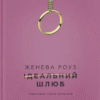 «Ідеальний шлюб» Женева Роуз