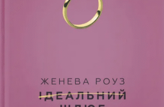 «Ідеальний шлюб» Женева Роуз